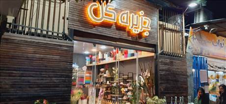 جزیره گل